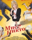 Мисс Никто