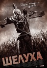 Шелуха