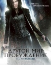 Другой мир 4: Пробуждение