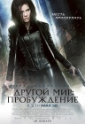Другой мир 4: Пробуждение