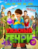 Ужасный Генри