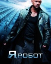 Я, робот