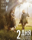 2 дня