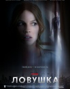 Ловушка