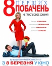 8 первых свиданий