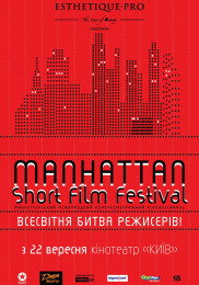 Манхэттенский фестиваль фильмов 2011