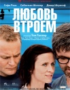Любовь втроем