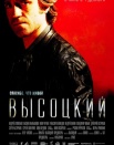 Высоцкий. Спасибо, что живой