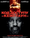 Код доступа "Кейптаун"