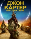 Джон Картер "Между двух миров"