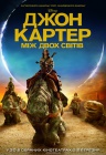 Джон Картер "Между двух миров"