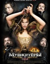 Мушкетеры