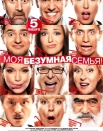 Моя безумная семья