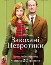 Влюбленные невротики