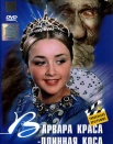 Варвара-краса, длинная коса