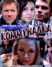 Коммуналка