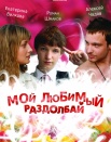 Мой любимый раздолбай