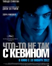 Что-то не так с Кевином