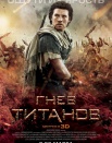 Гнев Титанов