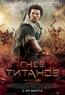 Гнев Титанов