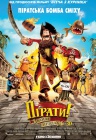 Пираты! Банда неудачников!