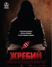 Жребий