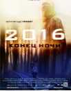 2016: Конец ночи