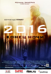 2016: Конец ночи