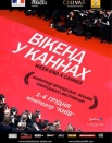 Уикенд в Каннах