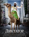 Диктатор