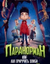 Паранорман
