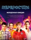 Переростки