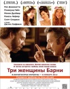 Три женщины Барни