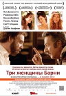 Три женщины Барни