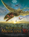 Крылатые монстры