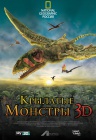 Крылатые монстры