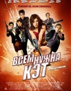 Всем нужна Кэт