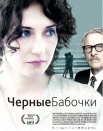 Черные бабочки