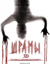 Шрамы