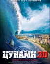 Цунами