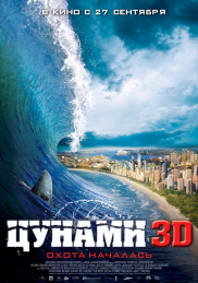 Цунами 3D