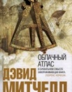 Облачный атлас