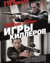 Игры киллеров