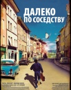 Далеко по соседству