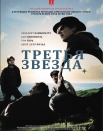 Третья звезда