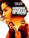 Финишная прямая
