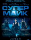 Супер Майк