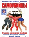 Самоубийцы на счет три