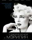 7 дней и ночей с Мэрилин