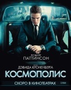 Космополис